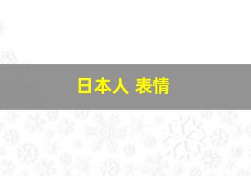 日本人 表情